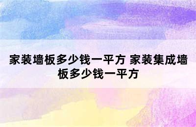 家装墙板多少钱一平方 家装集成墙板多少钱一平方